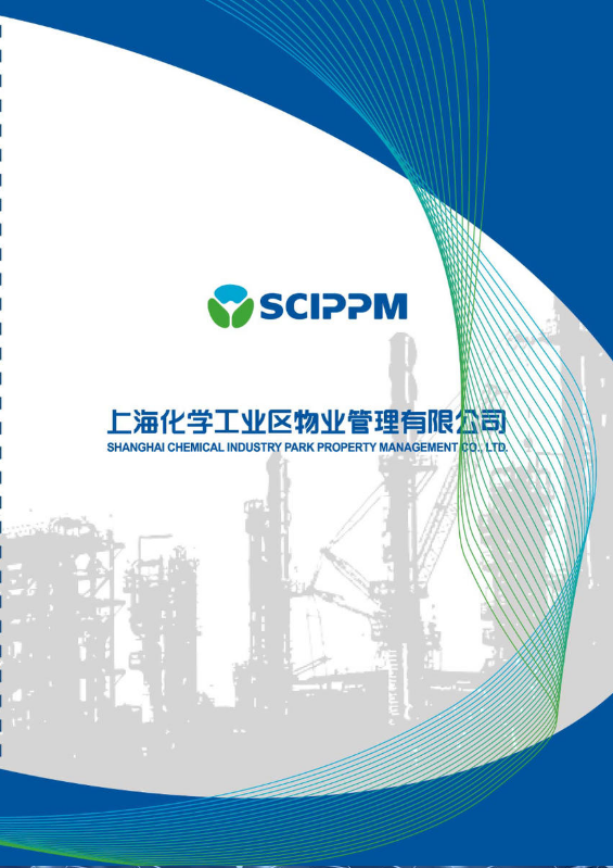 上海化学工业区物业管理有限公司宣传册