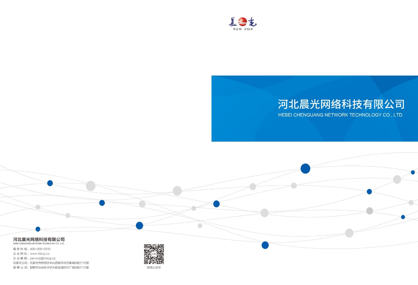 河北晨光网络科技有限公司