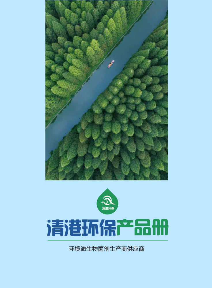 清港环保产品册