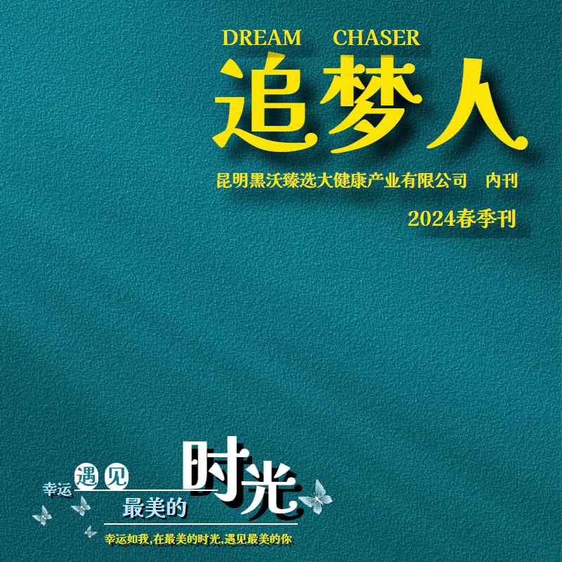 《追梦人》2024春季刊