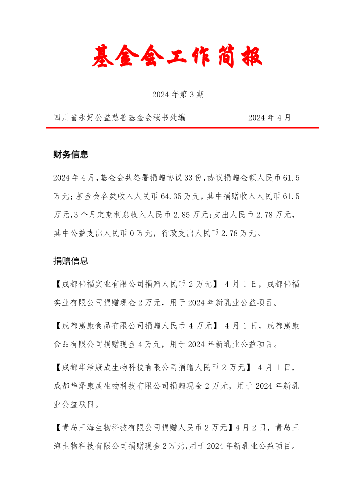 四川省永好公益慈善基金会2024年工作简报3期