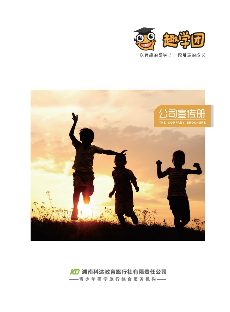 公司宣传册-湖南科达教育旅行社