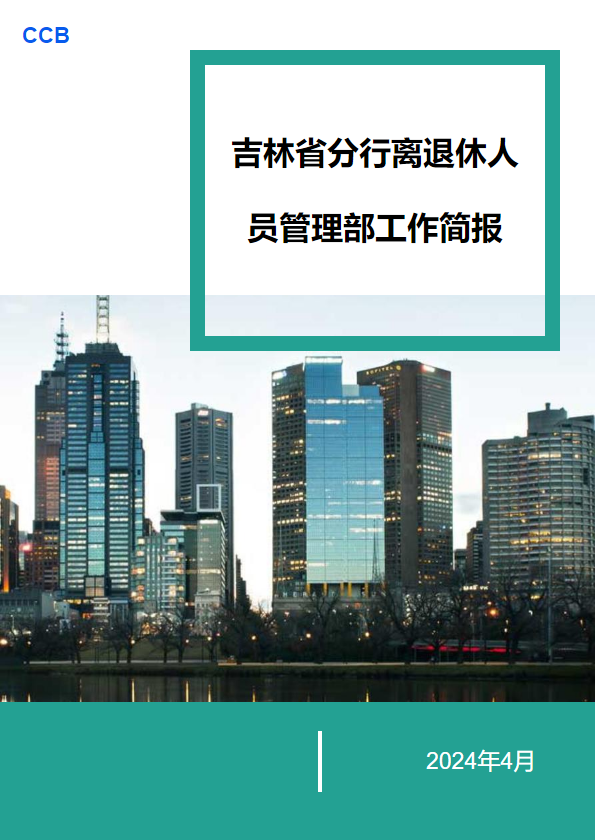 吉林省分行离退休人员管理部工作简报 （2024年4月）