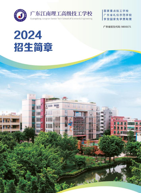 2024年广东江南理工高级技工学校招生简章