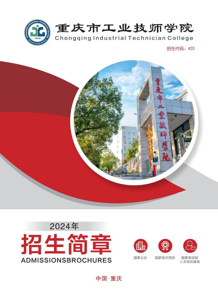 重庆市工业技师学院2024年招生宣传册