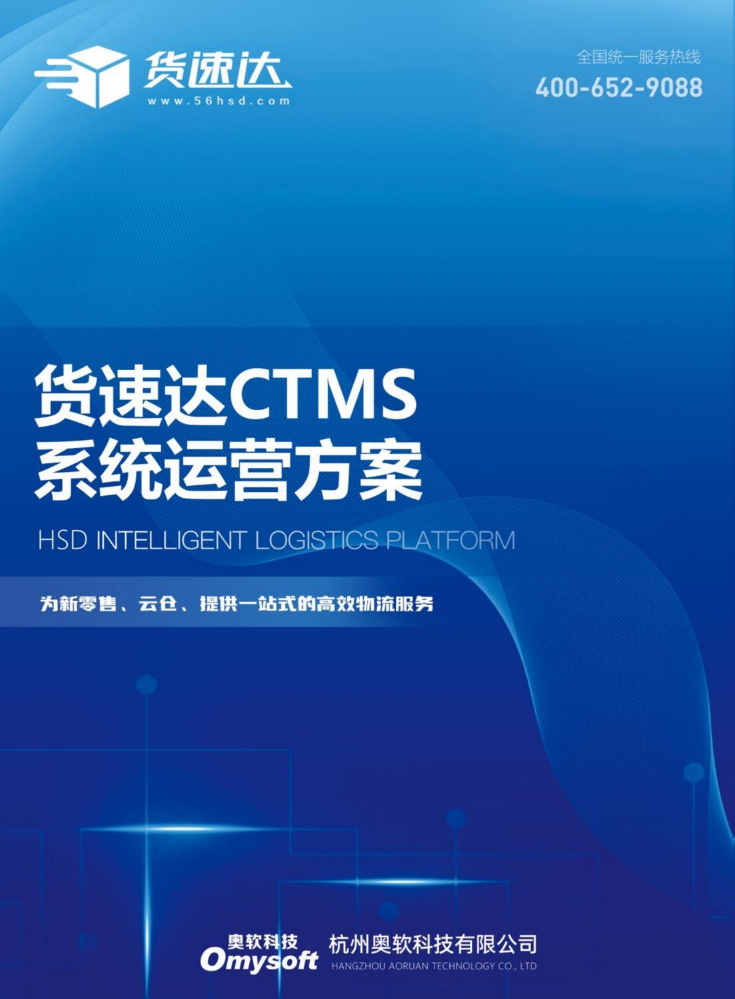 货速达CTMS系统