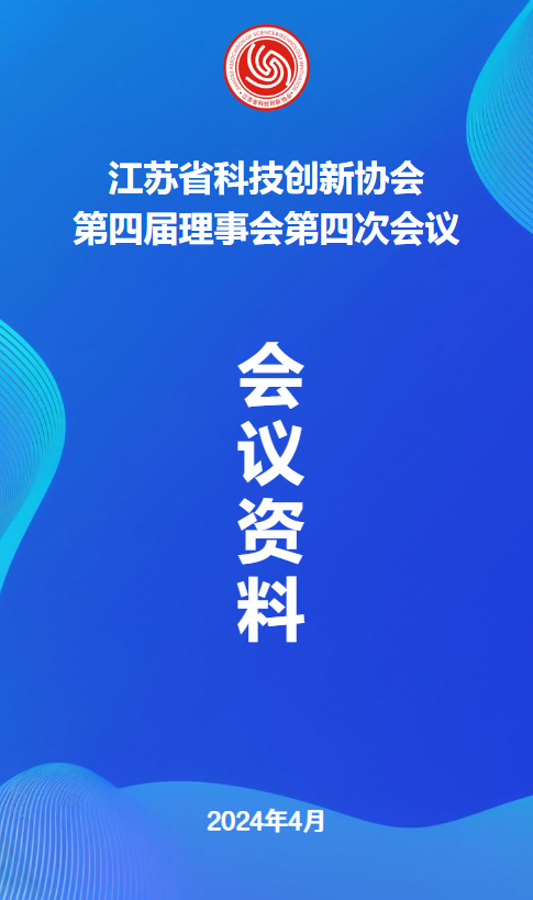 江苏省科技创新协会第四届理事会第四次会议资料