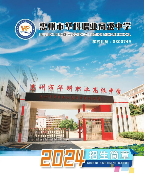 2024惠州市华科职业高级中学