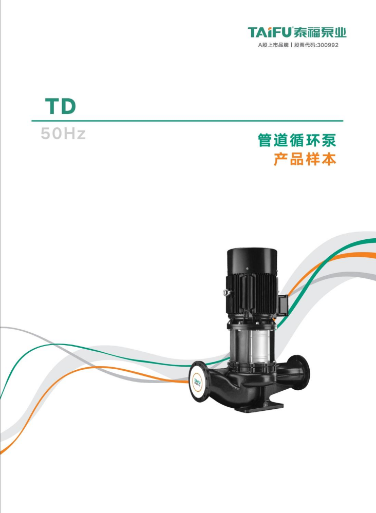 泰福-  TD 立式管道泵样本册