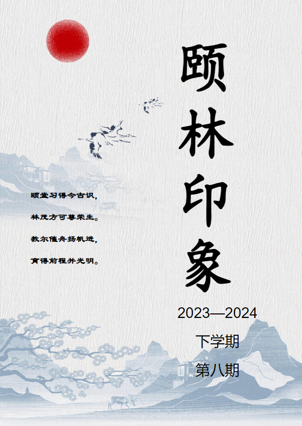 2023--2024学年度下学期第八期，优秀作文选集