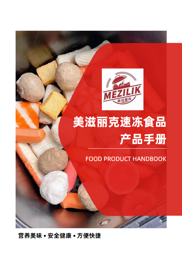 美滋丽克速冻食品产品手册24年5月版本