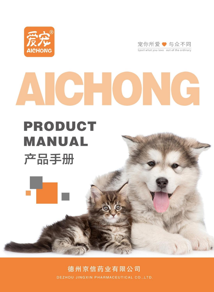【爱宠药业】爱宠产品手册