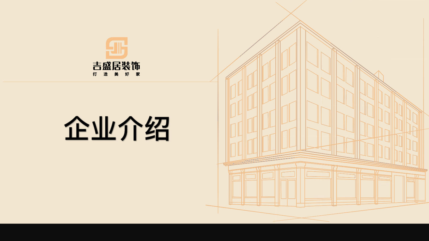 吉盛居装饰企业介绍