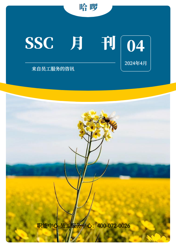 哈啰SSC月刊-2024年4月