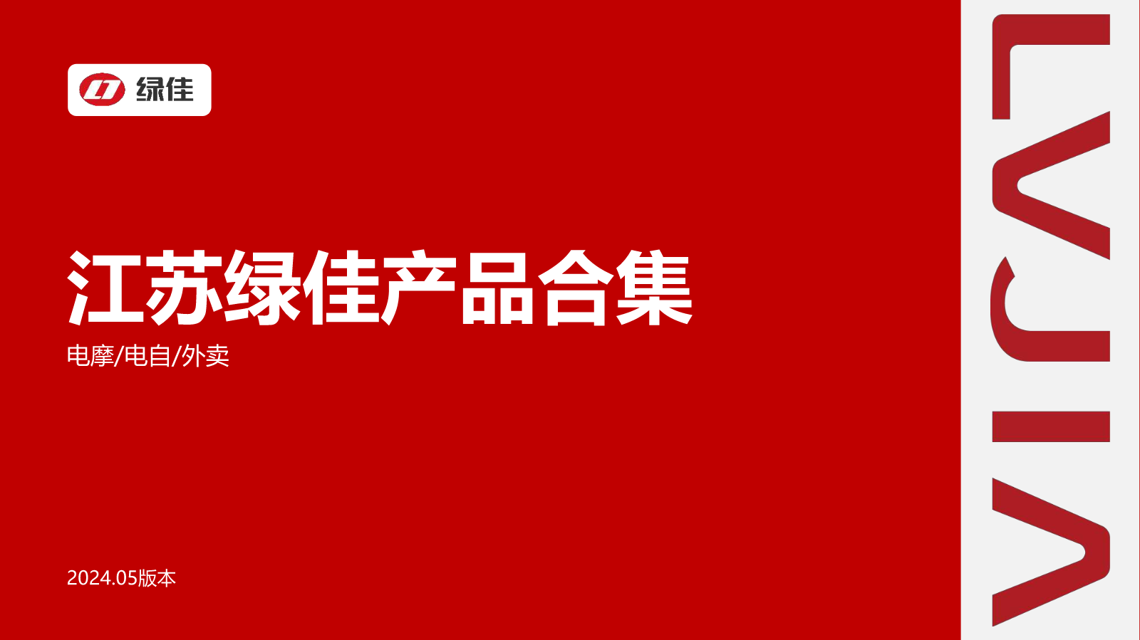 江苏-2024年5月绿佳产品手册豪华款