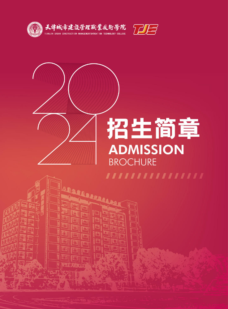 天津城市建设管理职业技术学院2024招生简章