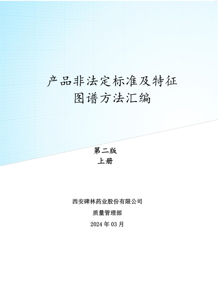 产品非法定标准及特征图谱方法汇编-第二版上册