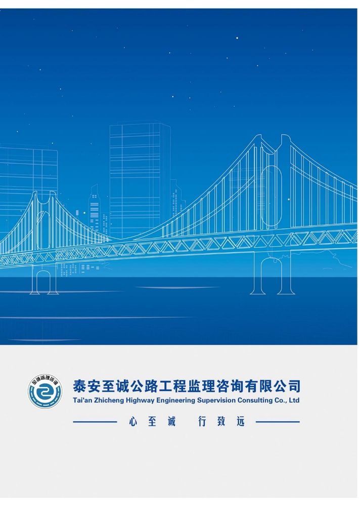 泰安至诚公路工程监理咨询有限公司简介