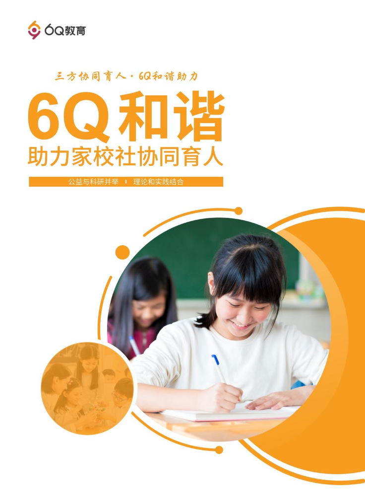 6Q教育促进学校和谐育人