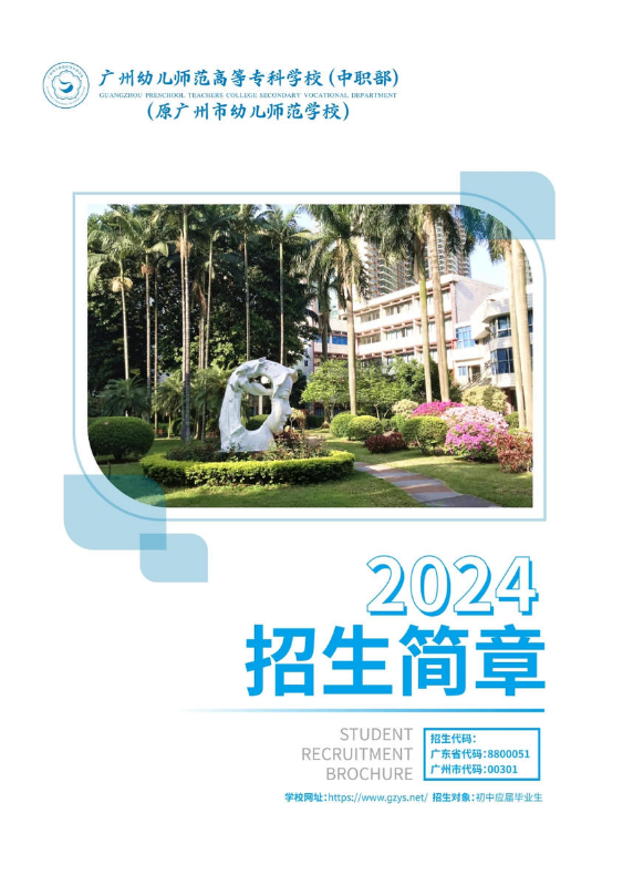 广州幼儿师范高等专科学校（中职部）2024年招生简章