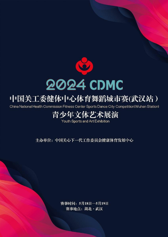 2024CDMC中国关工委健体中心体育舞蹈城市赛(武汉站）青少年文体艺术展演