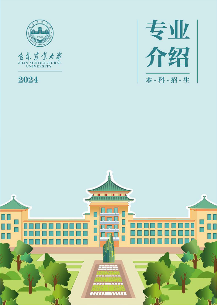 吉林农业大学2024年专业介绍