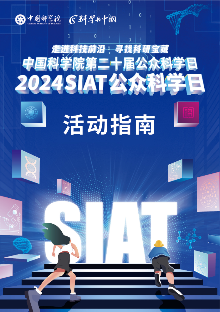 2024SIAT 公众科学日·活动指南