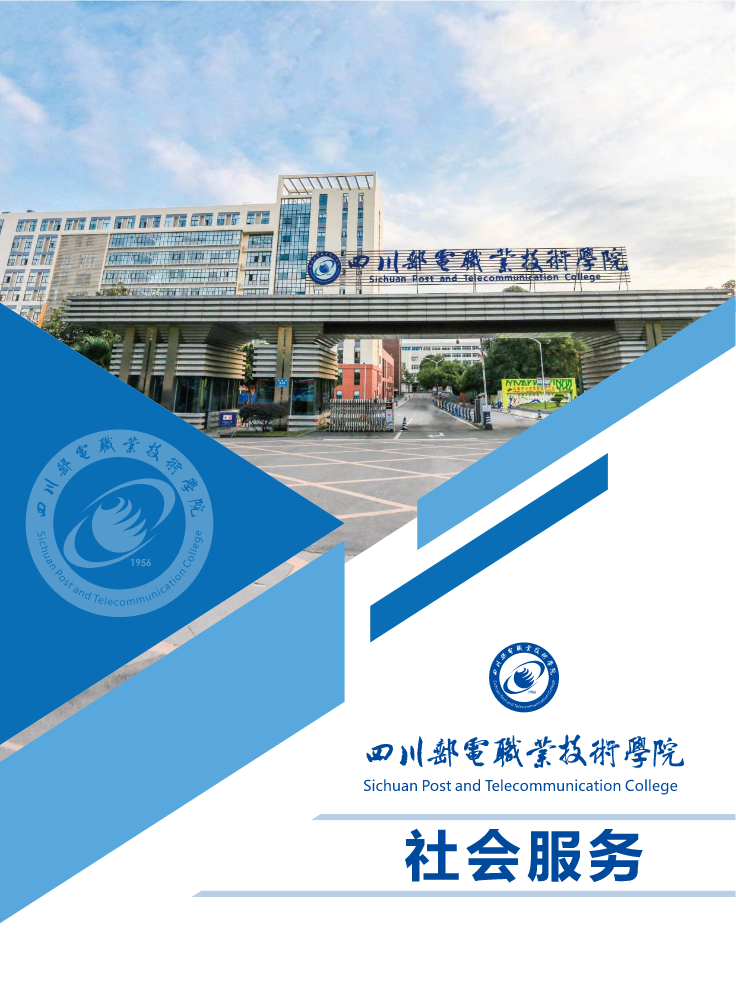 四川邮电职业技术学院社会服务宣传册