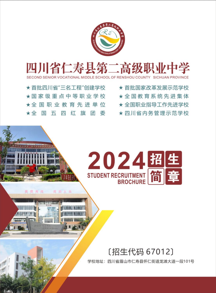 2024年四川省仁寿县第二高级职业中学