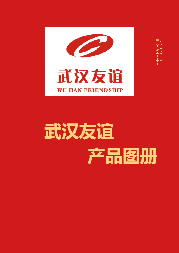 武汉友谊产品图册