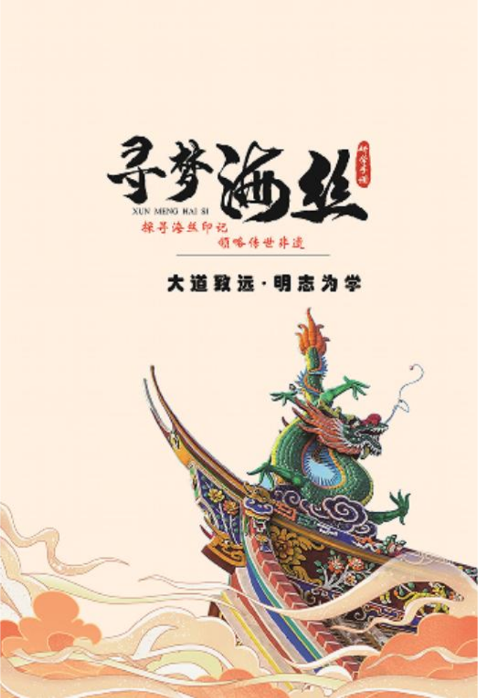 探寻海丝印记 领略传世非遗研学手册