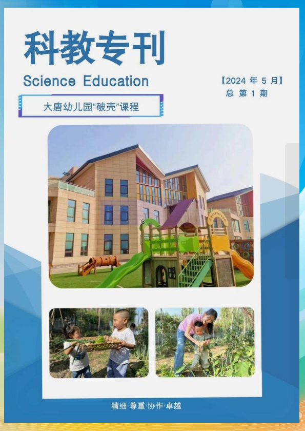 大唐幼儿园科教专刊2024年5月