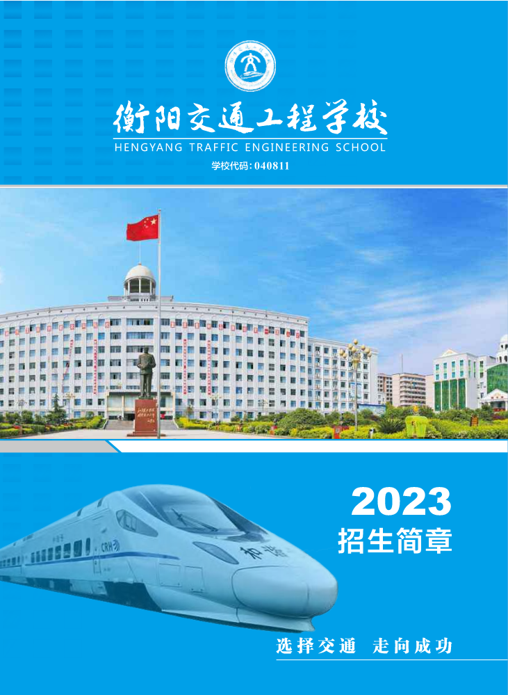 2023年-衡阳交通工程学校--招生简章（16K）定稿2