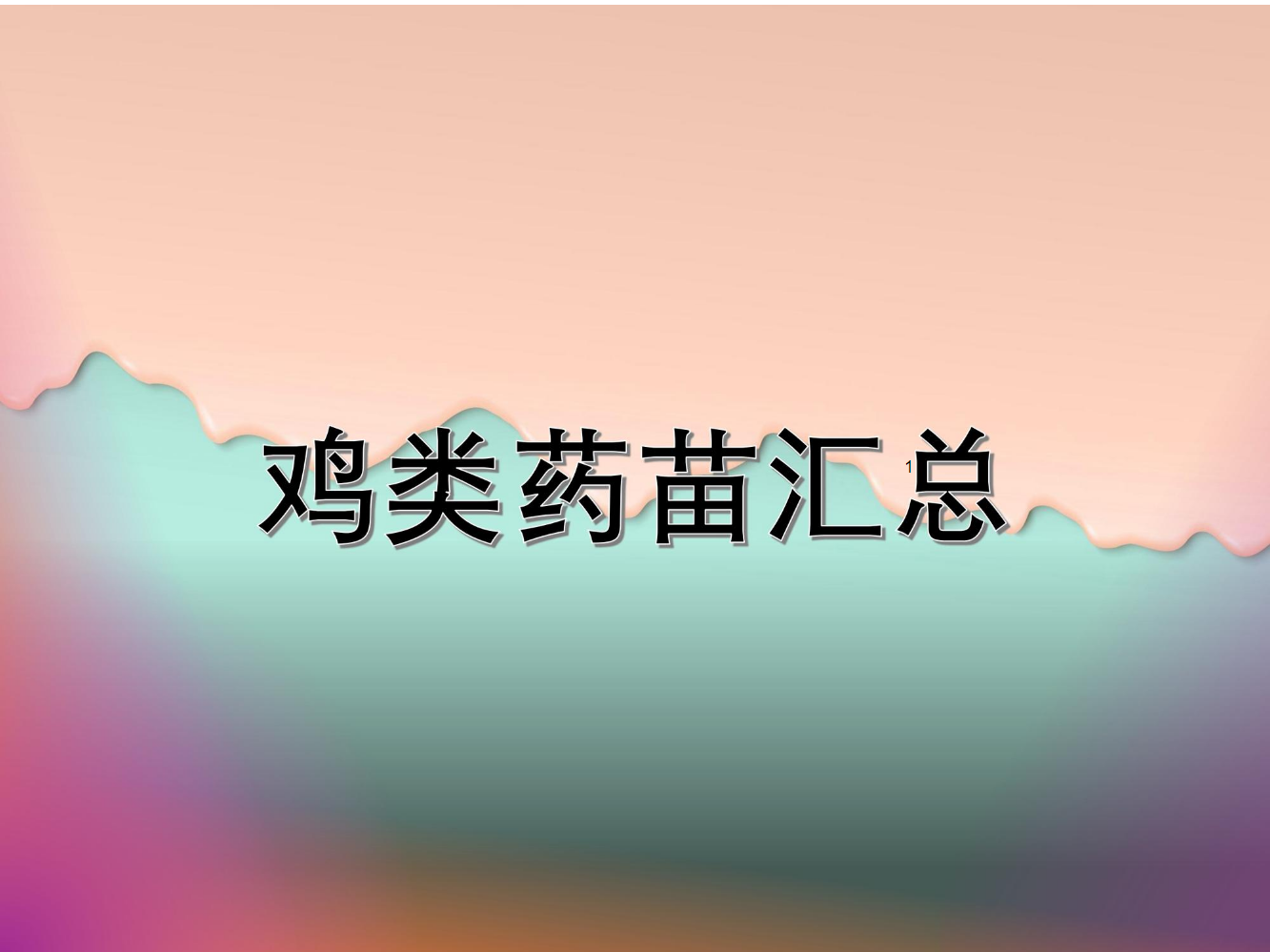 肃科技鸡疫苗、药品品种汇总