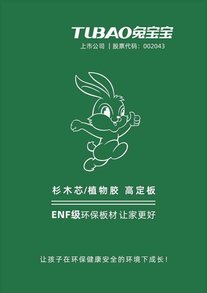 兔宝宝-ENF级环保板材