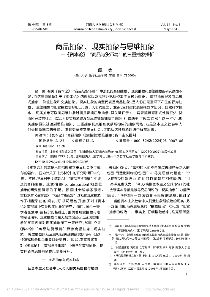 商品抽象、现实抽象与思维抽...品与货币篇”的三重抽象探析_谭勇 (2)(1)