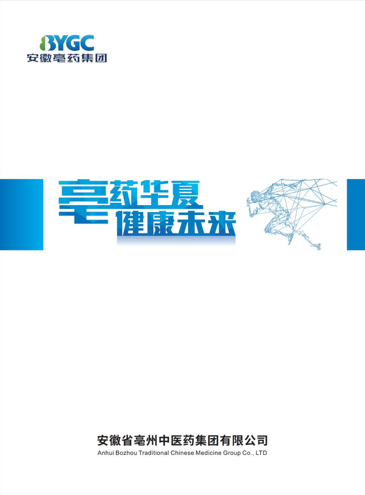 安徽亳州中医药集团宣传册