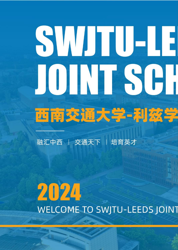 2024 西南交通大学-利兹学院