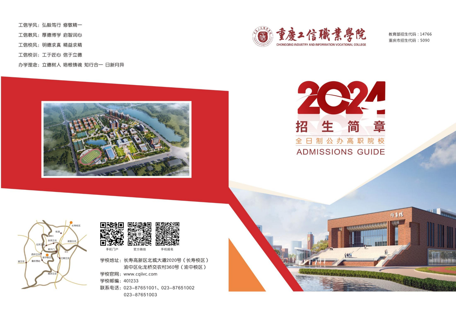 重庆工信职业学院2024年招生简章