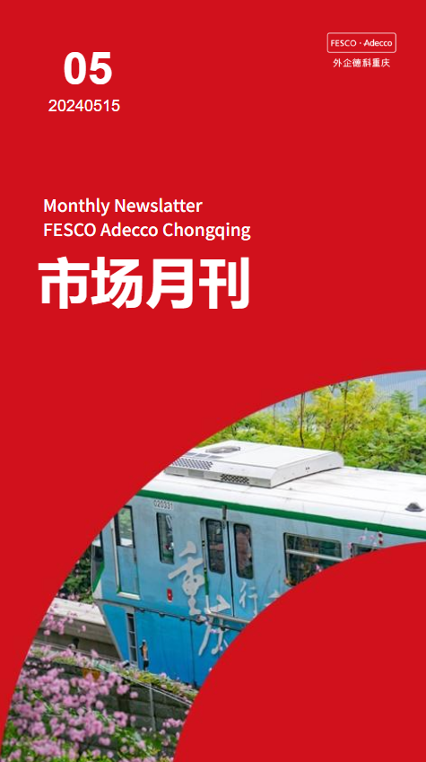 重庆外企德科市场月刊20240515