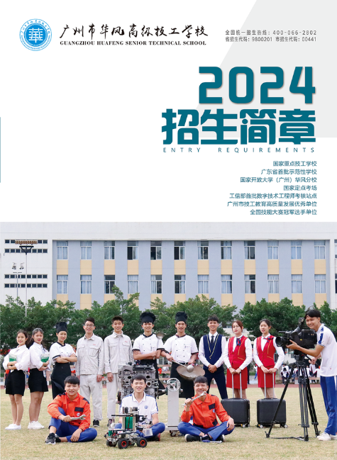 广州市华风高级技工学校2024招生简章
