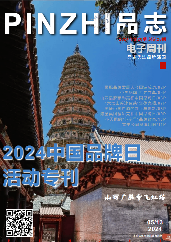 PINZHI品志第20期/2024中国品牌日活动专刊