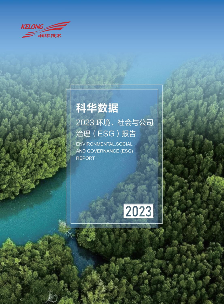 科华数据2023环境、社会与公司治理（ESG报告）