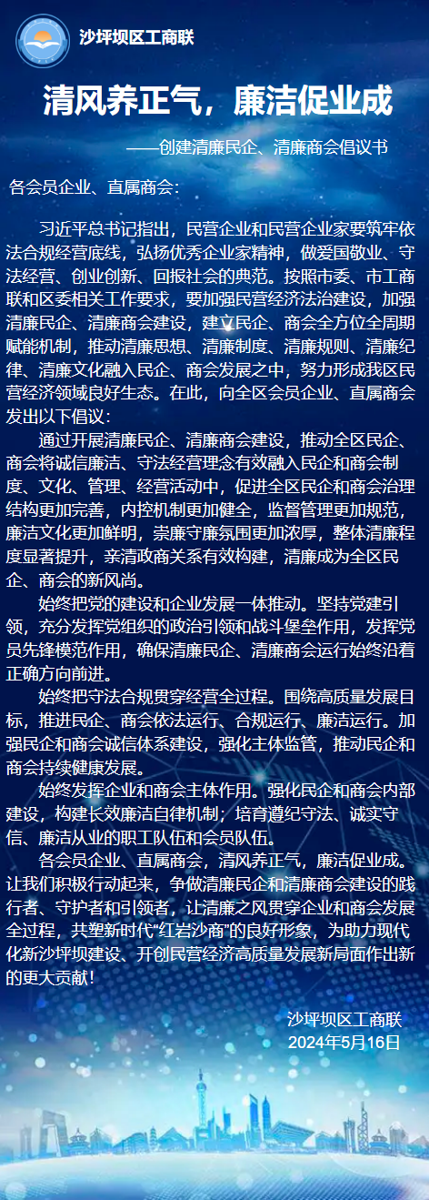 创建清廉民企、清廉商会倡议书_副本