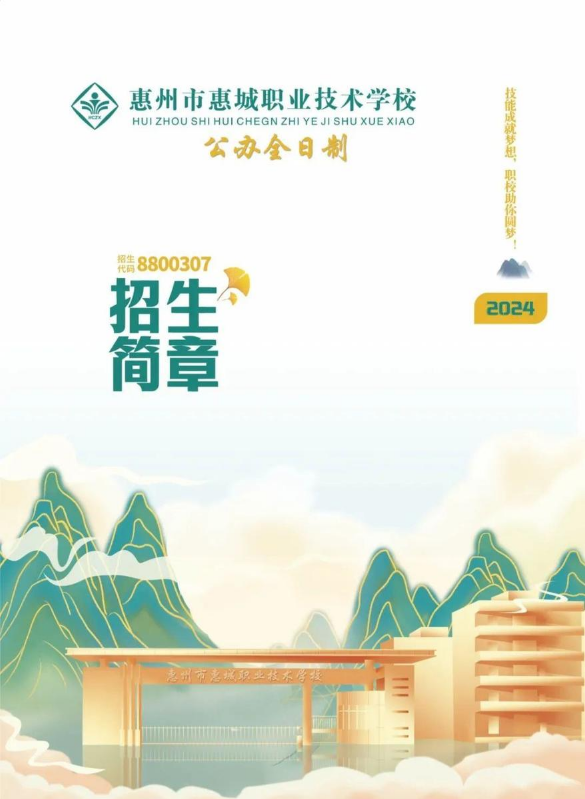 2024惠州市惠城职业技术学校招生简章