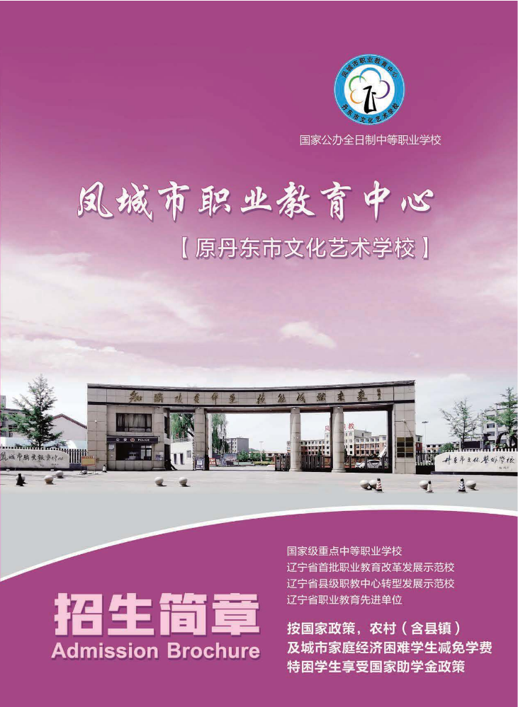凤城市职业教育中心（原丹东艺校）2024年招生简章