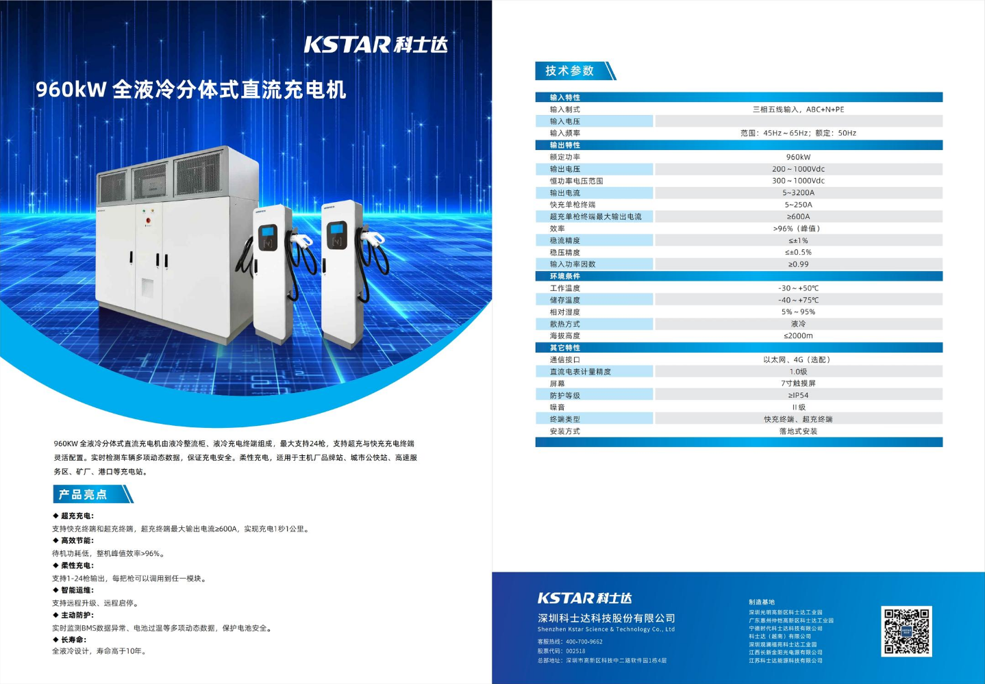 960kW 全液冷分体式直流充电机