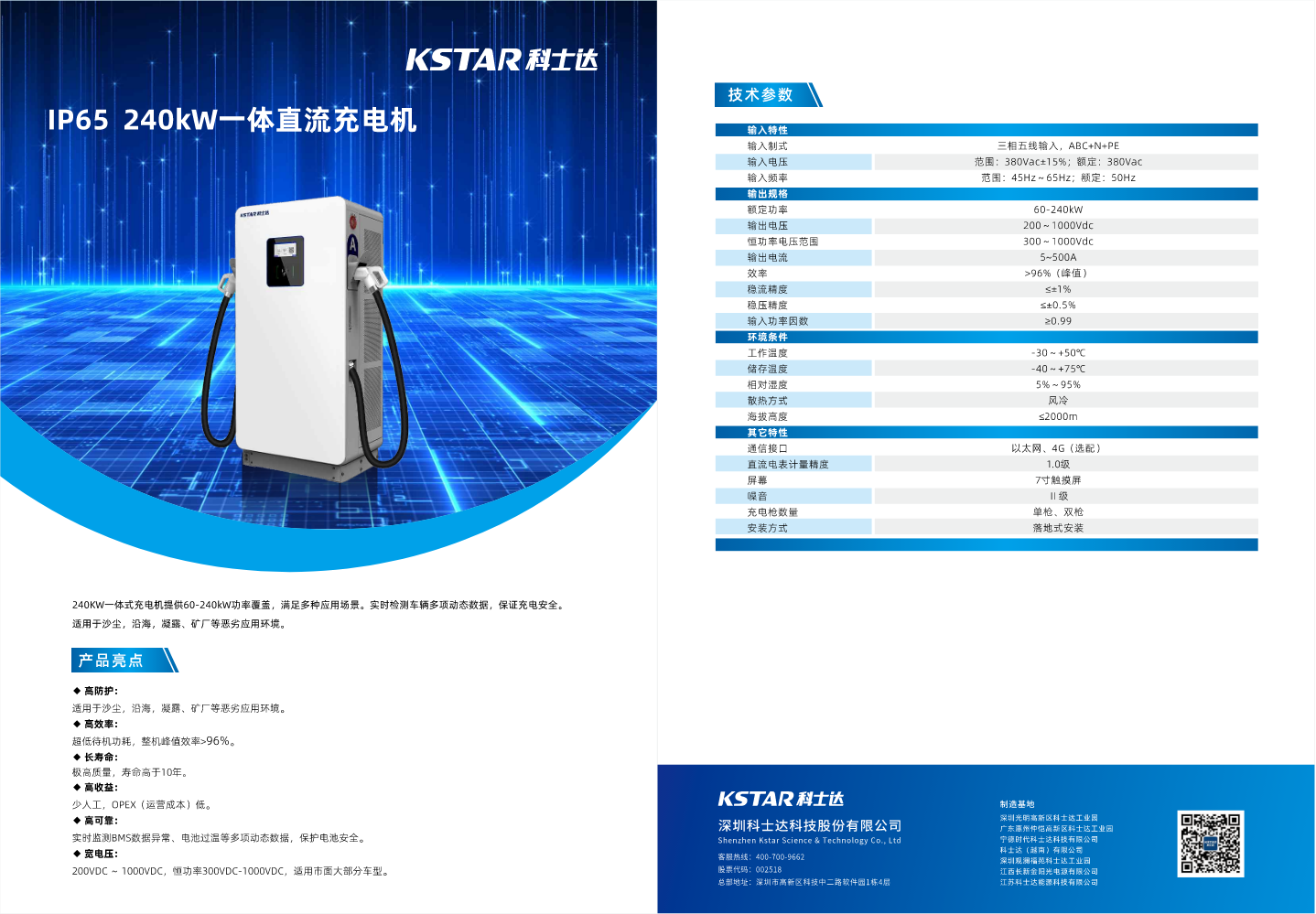 IP65  240kW一体直流充电机