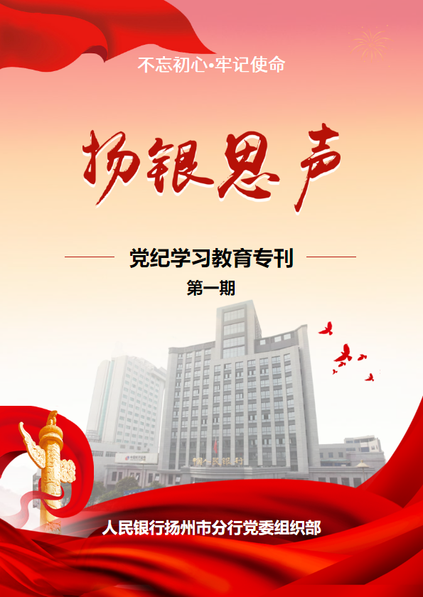 扬银思声——党纪学习教育专刊