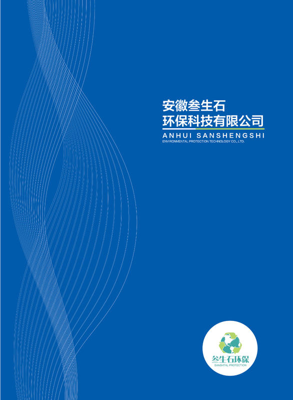 安徽叁生石环保科技有限公司-宣传册